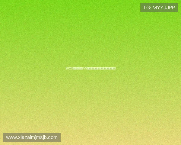 2026年世界杯乌拉圭VS西班牙比赛的可能比分预测与赛后影响分析